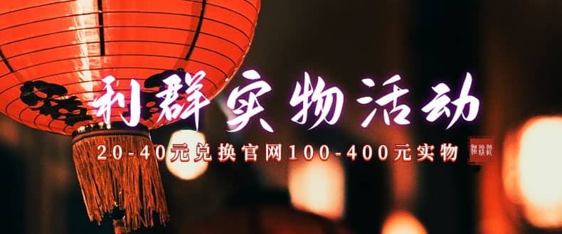 利群烟盒_超低价撸实物教程(几十块撸官方几百元实物)-安哥网络创业副业