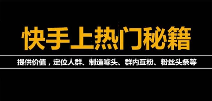 外面割880的《2022快手起号秘籍》快速上热门,想不上热门都难（全套课程）-安哥网络创业副业