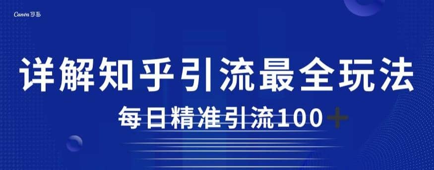 详解知乎引流最全玩法，每日精准引流100+【揭秘】-安哥网络创业副业