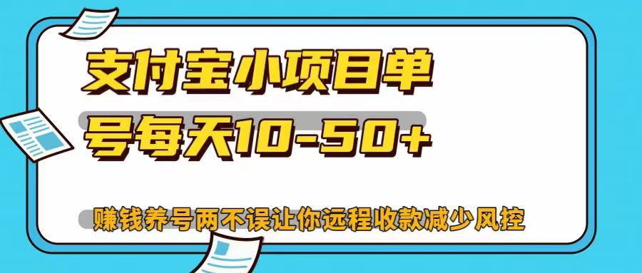 支付宝小项目，单号每天10-50+，赚钱养号两不误让你远程收款减少封控！！-安哥网络创业副业