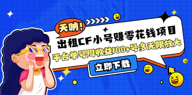 出租CF小号赚零花工作室无限放大-安哥网络创业副业