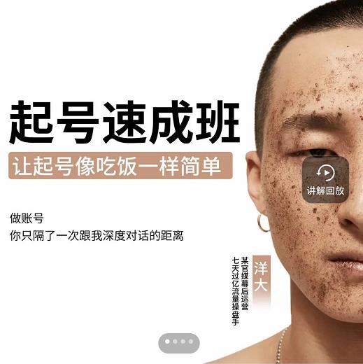 新手起号必备速成班课程，0基础起号到千万爆款实操课，让抖音起号像吃饭一样简单-安哥网络创业副业
