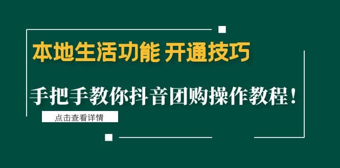 本地生活功能 开通技巧：手把手教你抖音团购操作教程-安哥网络创业副业