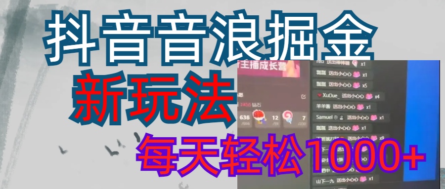 抖音，音浪掘金，新玩法曝光学员轻松日入1000+-安哥网络创业副业