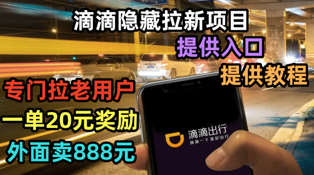 滴滴隐藏拉新项目，专门拉老用户一单20-50元奖励，提供入口和玩法教程-安哥网络创业副业