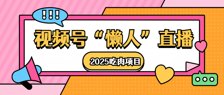 视频号懒人“直播”2025吃肉项目-安哥网络创业副业