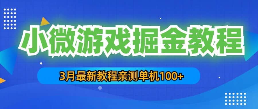 3月最新小微游戏掘金教程：单人可操作5-10台手机-安哥网络创业副业