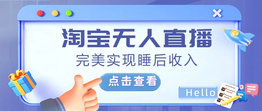 最新淘宝无人直播4.0，完美实现睡后收入，操作简单，-安哥网络创业副业