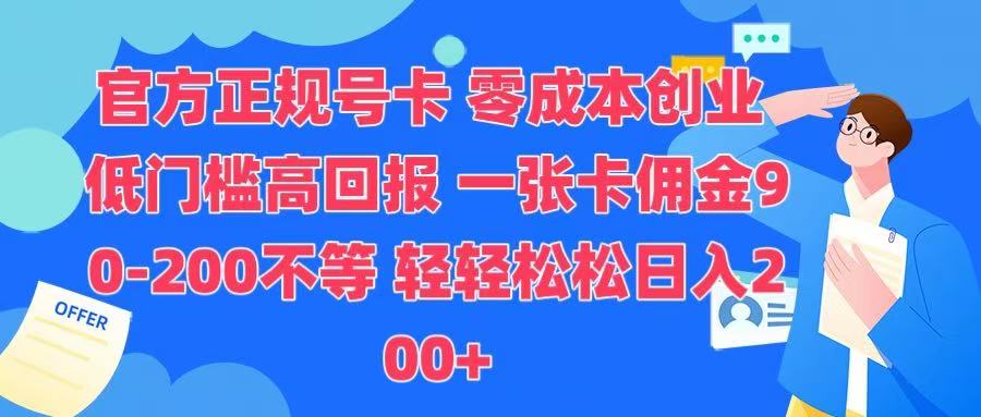 官方正规号卡 实现零成本创业 轻轻松松日入200+-安哥网络创业副业