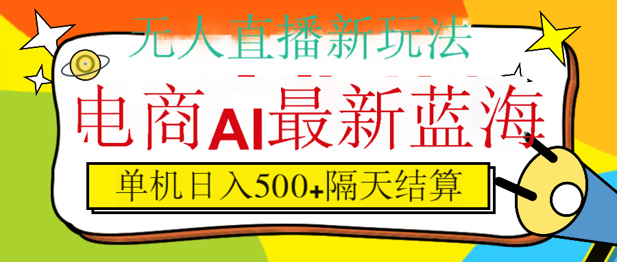 抖音AI科技直播，日入500+，隔天结算-安哥网络创业副业