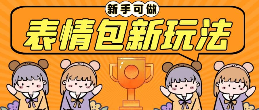 长期稳定项目，表情包新玩法，无脑搬运0基础可做，一部手机实现日入300+-安哥网络创业副业