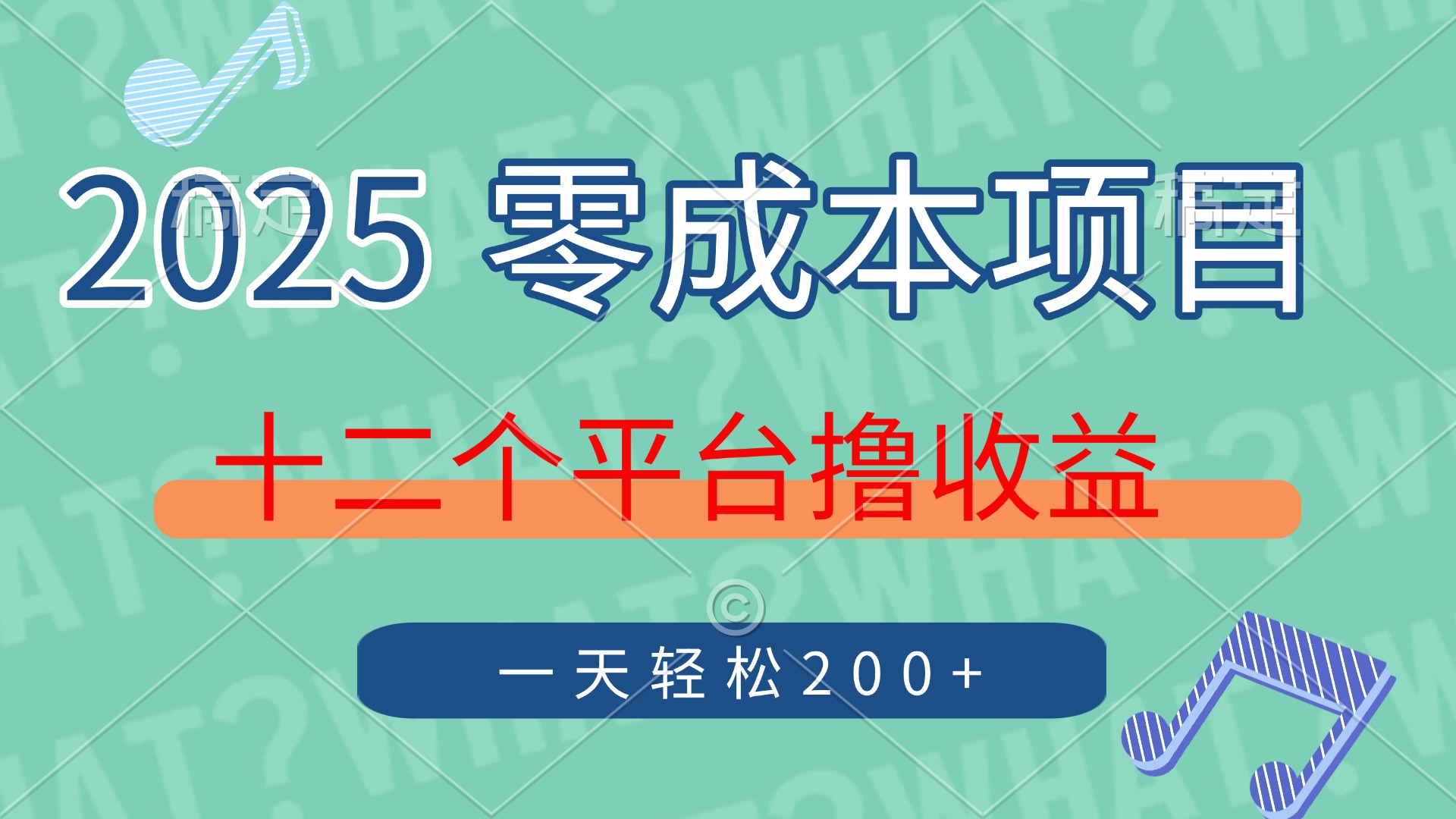 2025年零成本项目，十二个平台撸收益，单号一天轻松200+-安哥网络创业副业