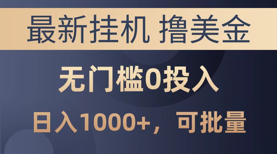 最新挂机撸美金项目，无门槛0投入，可批量复制，单日可达1000+-安哥网络创业副业