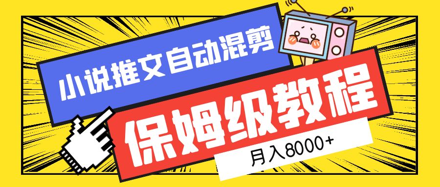 小说推文混剪保姆级教程，一个月8000+-安哥网络创业副业