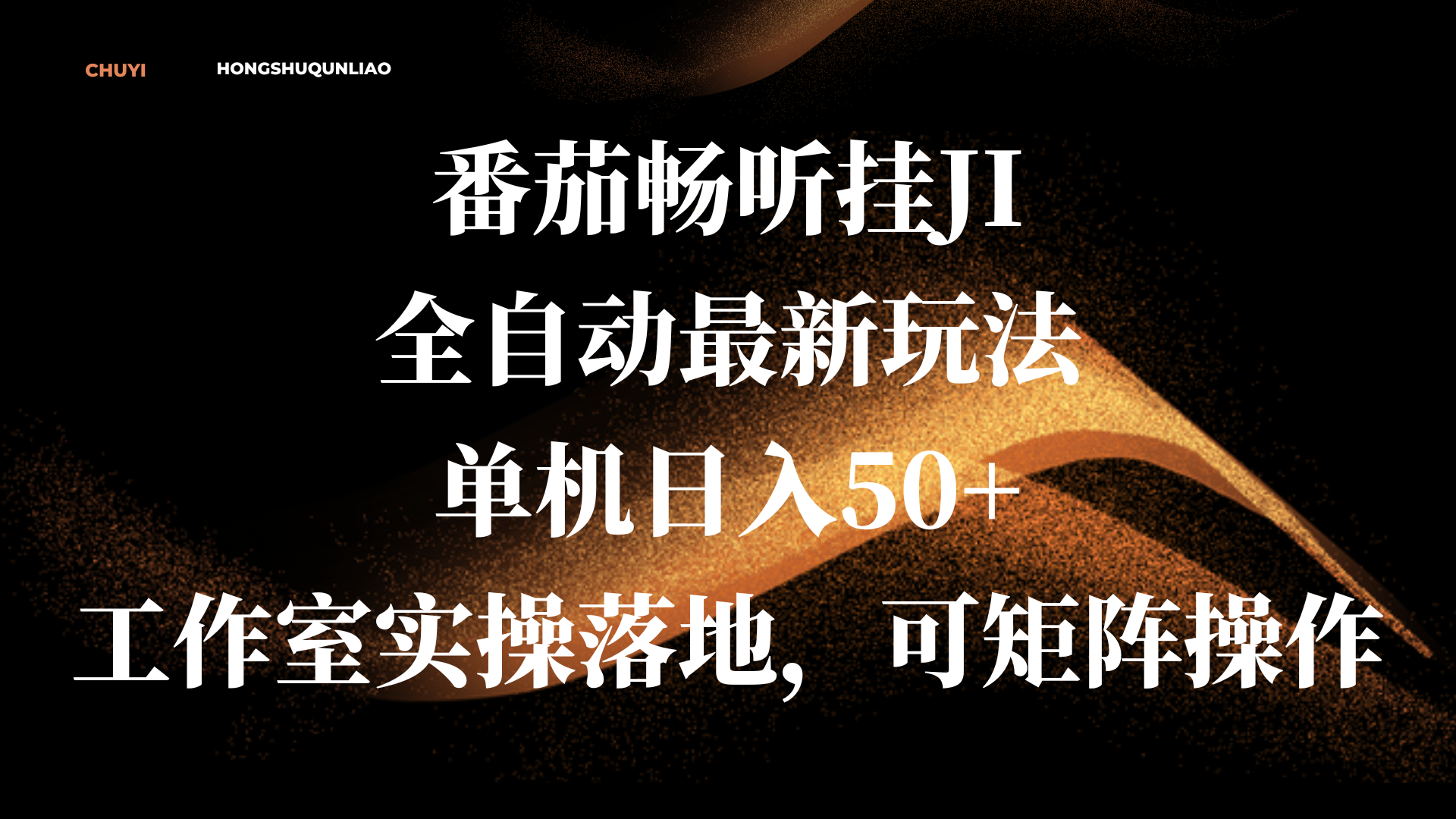 番茄畅听挂JI全自动最新玩法，单机日入50+，工作室实操落地，可矩阵操作-安哥网络创业副业