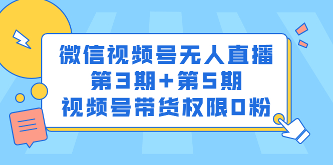 微信视频号无人直播第3期+第5期，视频号带货权限0粉价值1180元-安哥网络创业副业