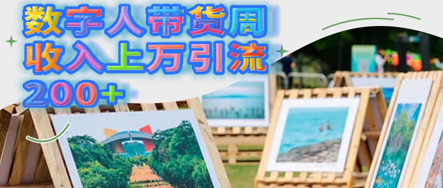 数字人带货周收入上万引流200+-安哥网络创业副业