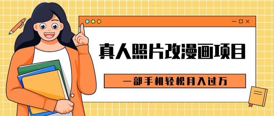 0成本虚拟资源变现，真人照片改漫画项目，一部手机轻松月入过万-安哥网络创业副业