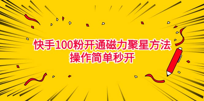 最新外面收费398的快手100粉开通磁力聚星方法操作简单秒开-安哥网络创业副业