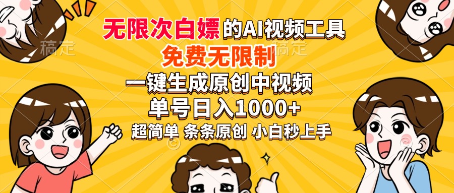 超强大的AI工具，免费无限制，一键生成原创中视频，单号日入1000+，小白秒上手-安哥网络创业副业