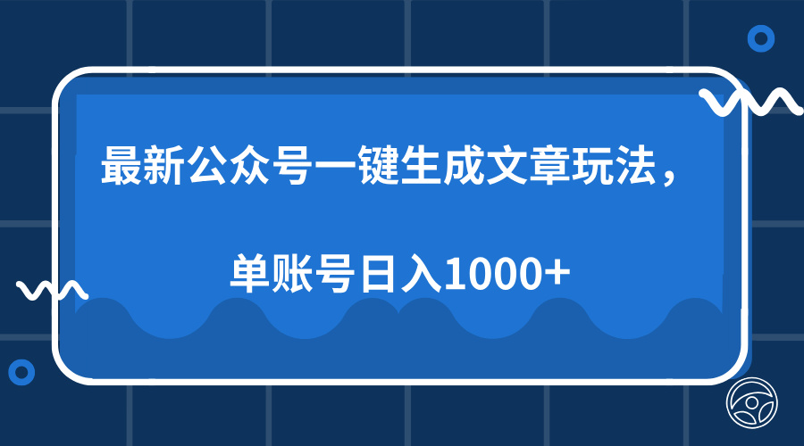 最新公众号AI一键生成文章玩法，单帐号日入1000+-安哥网络创业副业