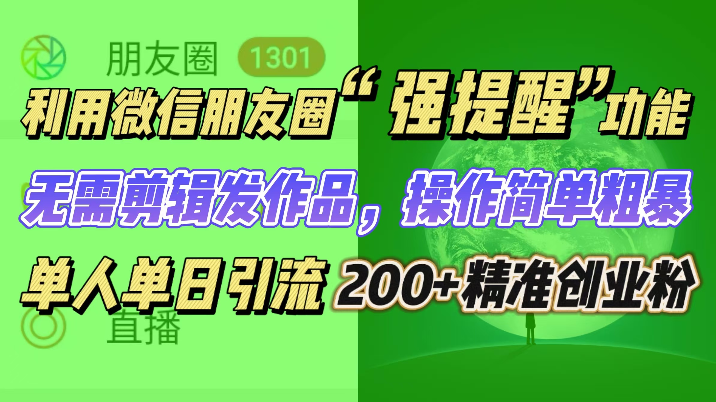 利用微信朋友圈“强提醒”功能，引流精准创业粉无需剪辑发作品，操作简单粗暴，单人单日引流200+创业粉-安哥网络创业副业