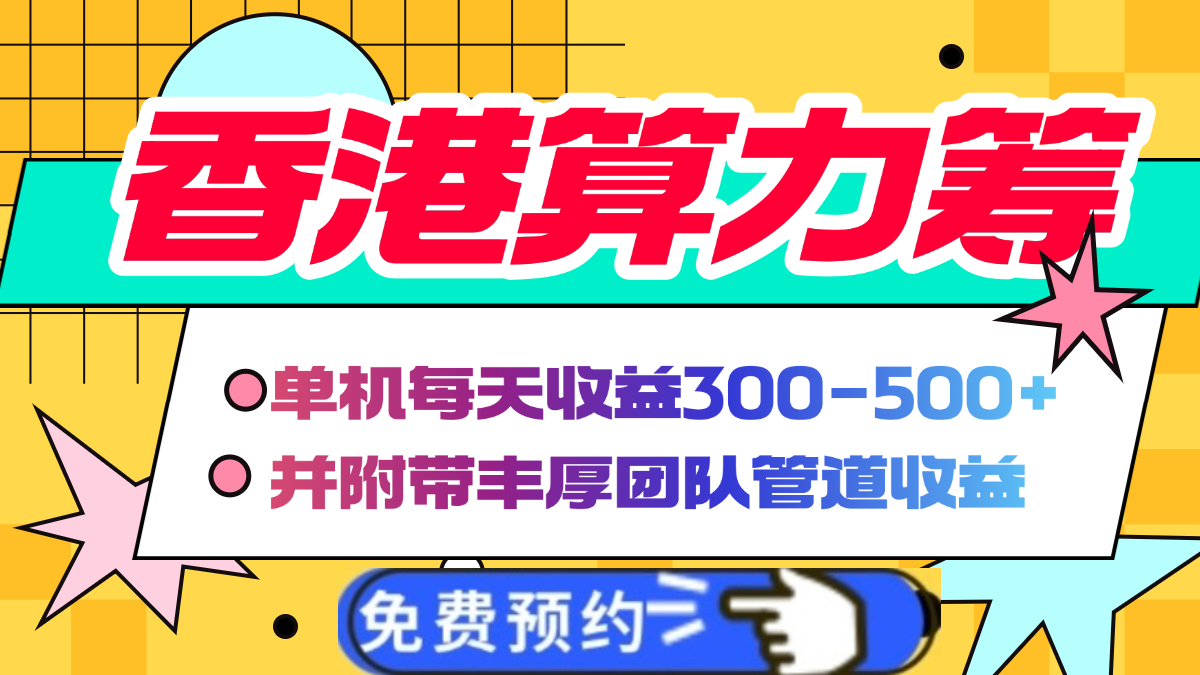 香港算力筹电脑全自动挂机，单机每天收益300-500+，并附带丰厚管道收益-安哥网络创业副业