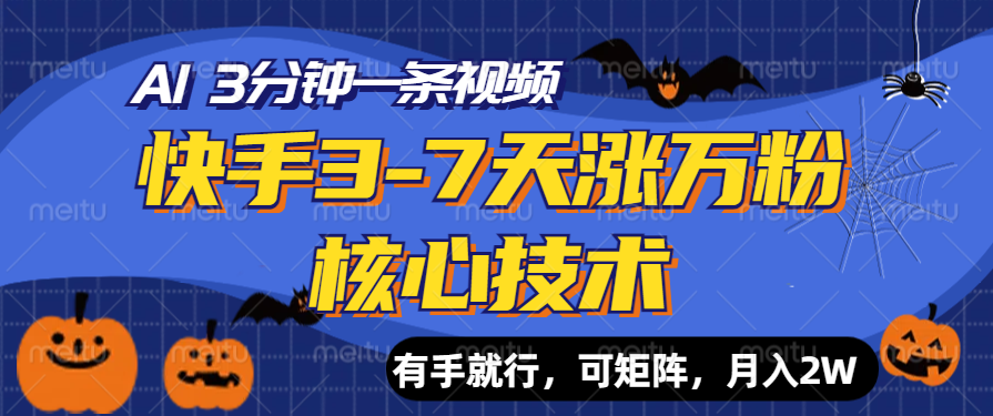 快手3-7天涨万粉核心技术，AI让你3分钟一条视频，有手就行，可矩阵，月入2W-安哥网络创业副业