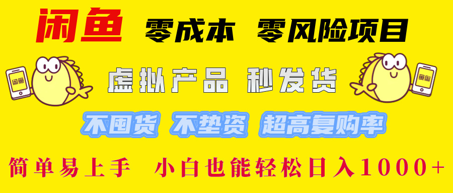 闲鱼 0成本0风险项目 简单易上手 小白也能轻松日入1000+-安哥网络创业副业
