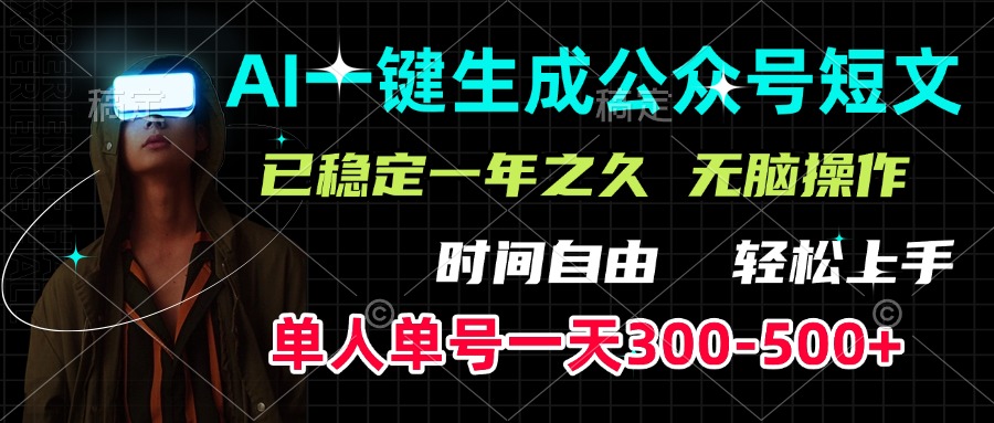 AI一键生成公众号短文，单号一天300-500+，已稳定一年之久，轻松上手，无脑操作-安哥网络创业副业