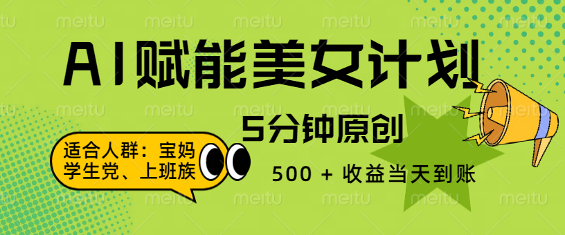 AI 赋能色粉计划，5 分钟原创，500 + 收益当天到账-安哥网络创业副业