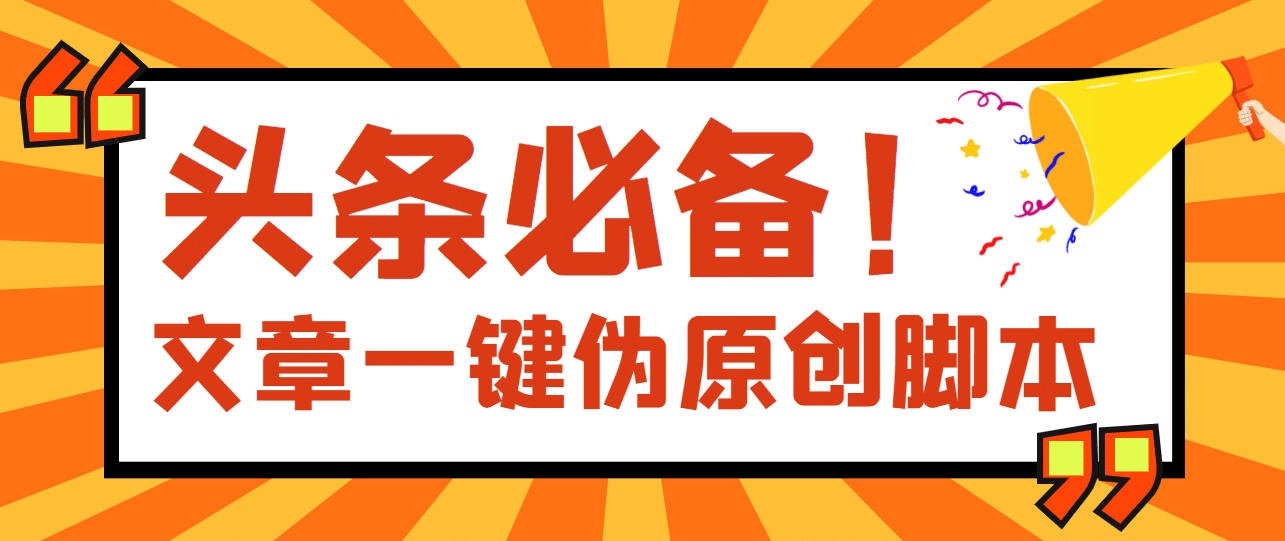 【头条必备】最新文章自动伪原创脚本，百分百过原创【脚本+详细教程】-安哥网络创业副业