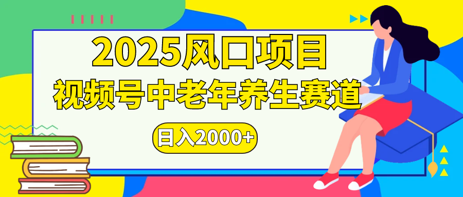 视频号2025年独家玩法，老年养生赛道，无脑搬运爆款视频，日入2000+-安哥网络创业副业