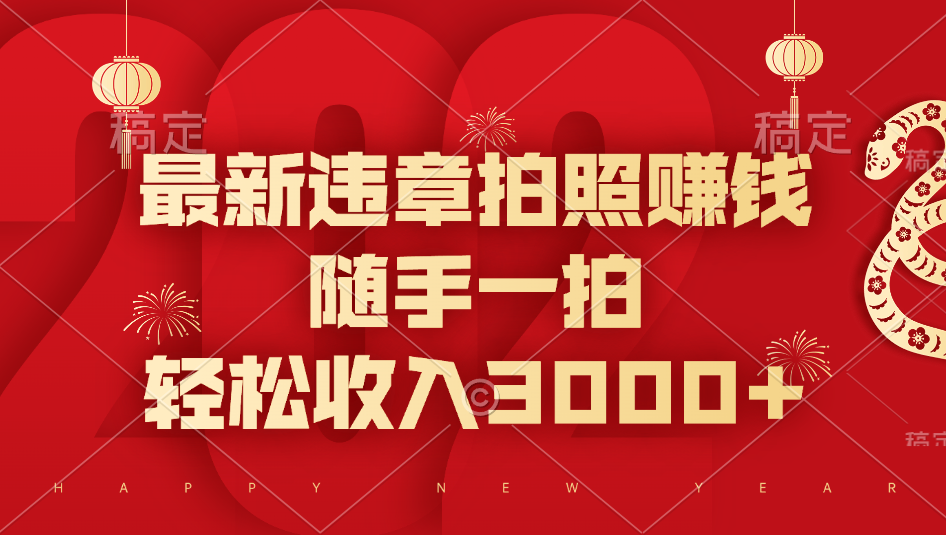 最新违章拍照赚钱，随手一拍，轻松收入3000+-安哥网络创业副业
