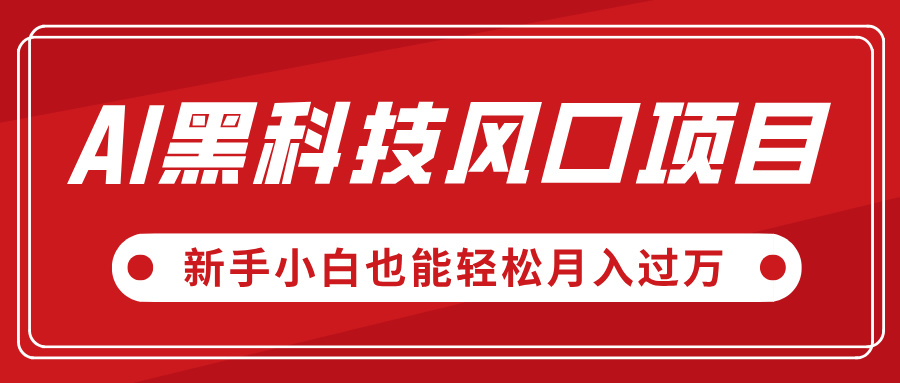 AI黑科技风口项目，视频号全新爆款玩法，新手小白也能轻松月入过万-安哥网络创业副业