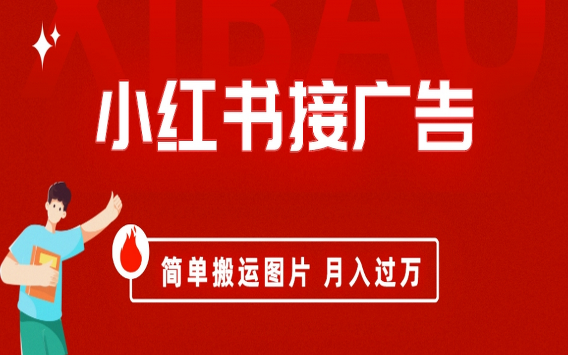 小红书接广告月入过万，简单搬运图片，新手小白快速上手-安哥网络创业副业