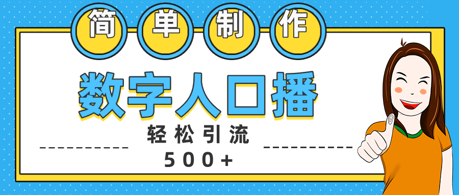 数字人口播日引500+精准创业粉-安哥网络创业副业