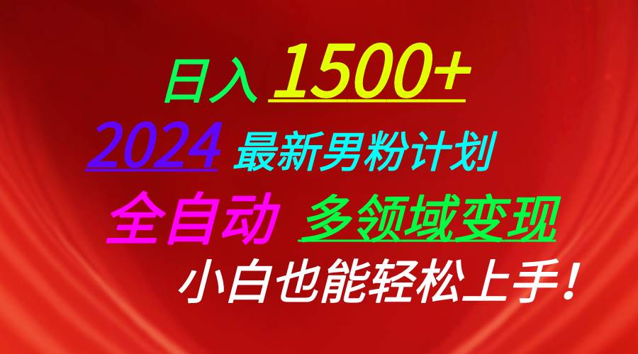 日入1500+，2024最新男粉计划，视频图文+直播+交友等多重方式打爆LSP…-安哥网络创业副业
