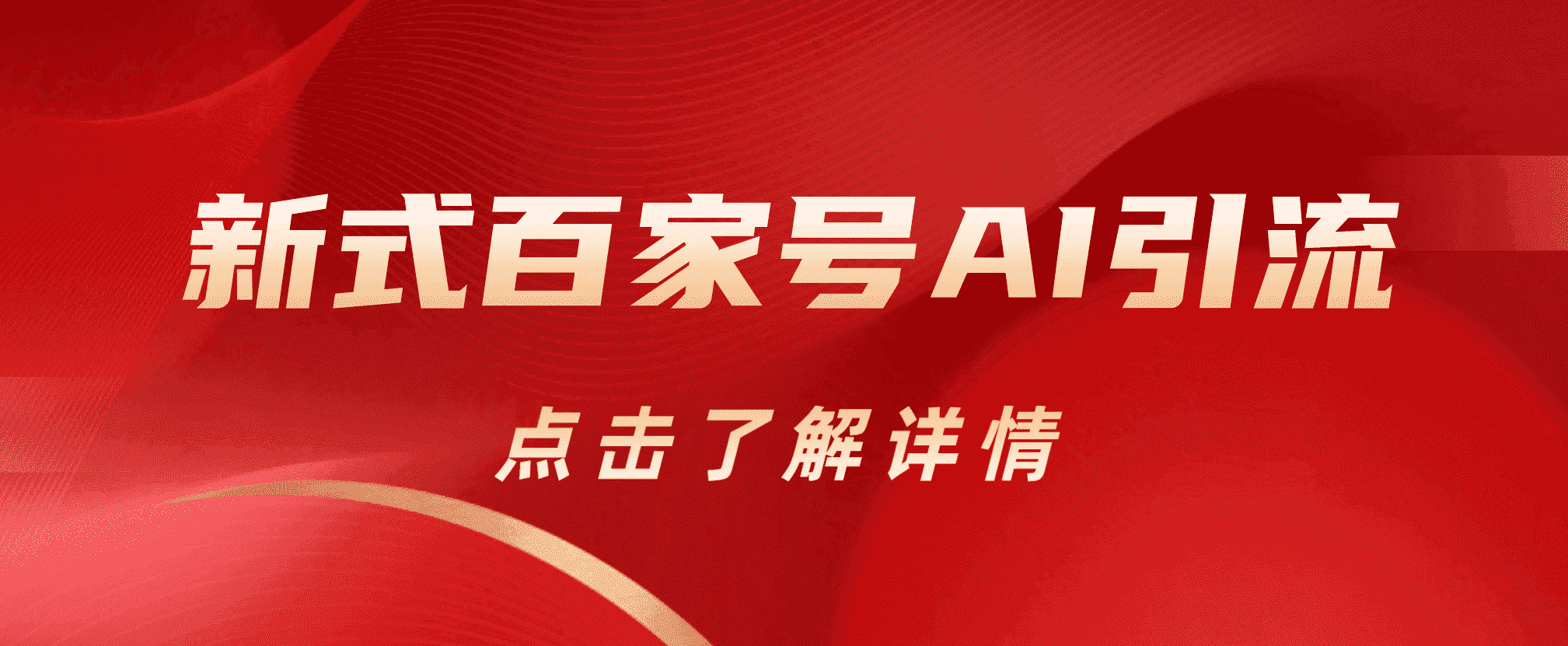 新式百家号AI引流，实测日引流200+，VX都频繁了-安哥网络创业副业