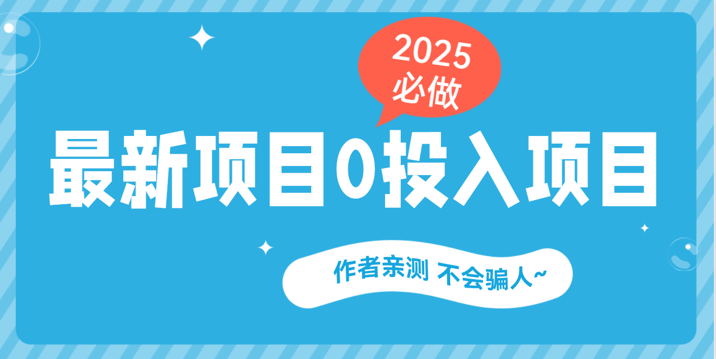 最新项目 0成本项目，小说推文&短剧推广，网盘拉新，可偷懒代发-安哥网络创业副业