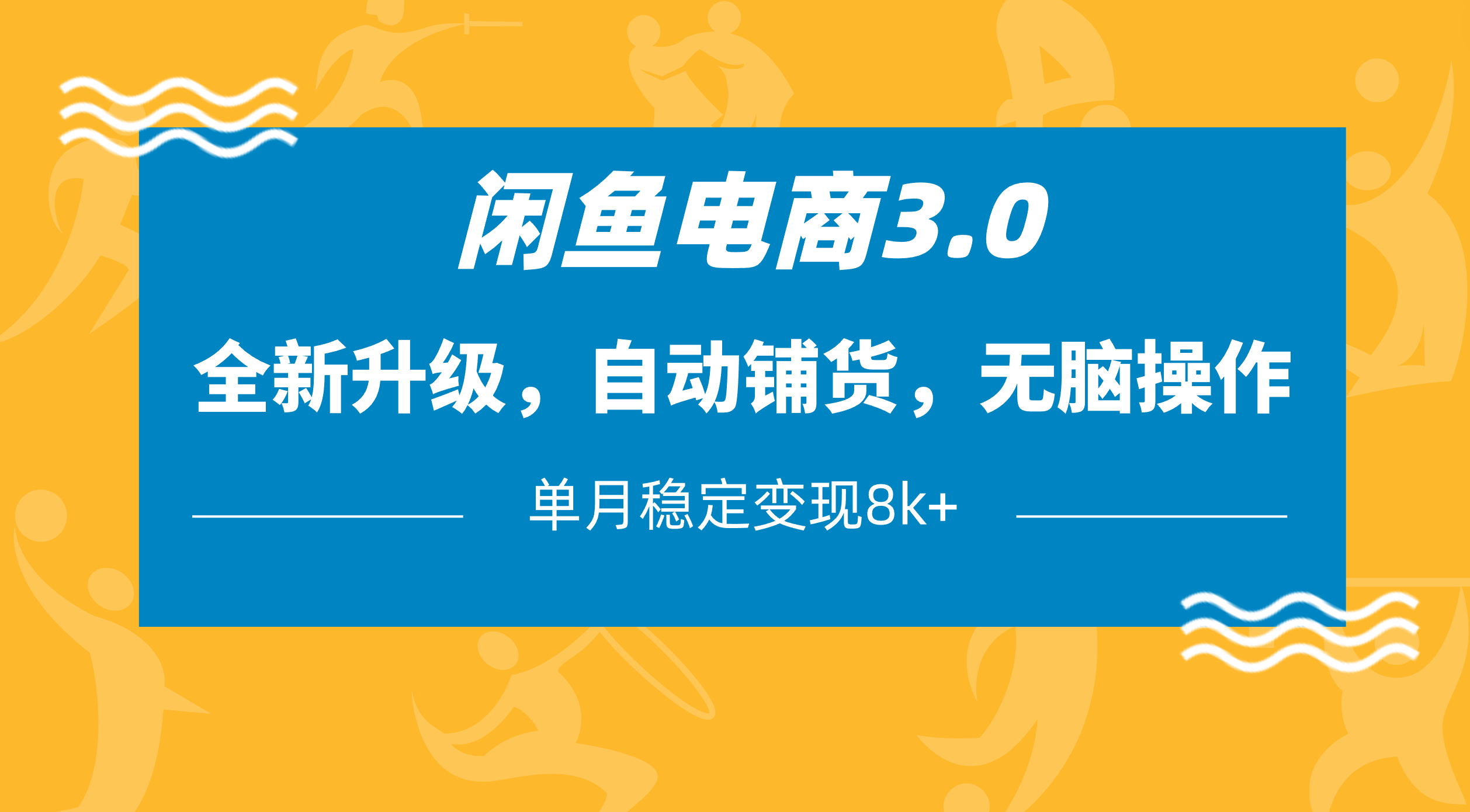 闲鱼电商3.0，全新升级，自动铺货，无脑操作，单月稳定变现8k+-安哥网络创业副业