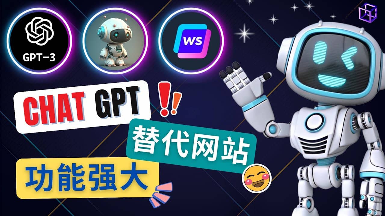 Ai聊天工具ChatGPT的替代网站，3大功能强大的人工智能工具-安哥网络创业副业