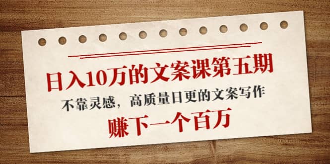 文案课第五期， 不靠灵感，高质量日更的文案写作-安哥网络创业副业