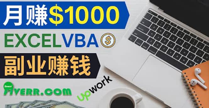 会使用Excel就能赚钱，在Fiverr出售Excel数据录入服务，月入1000美元以上-安哥网络创业副业