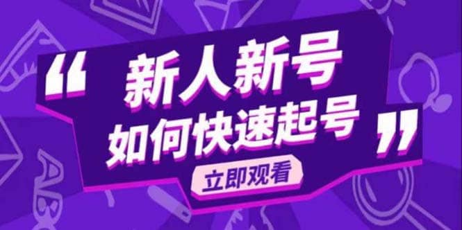 2023抖音好物分享变现课，新人新号如何快速起号-安哥网络创业副业