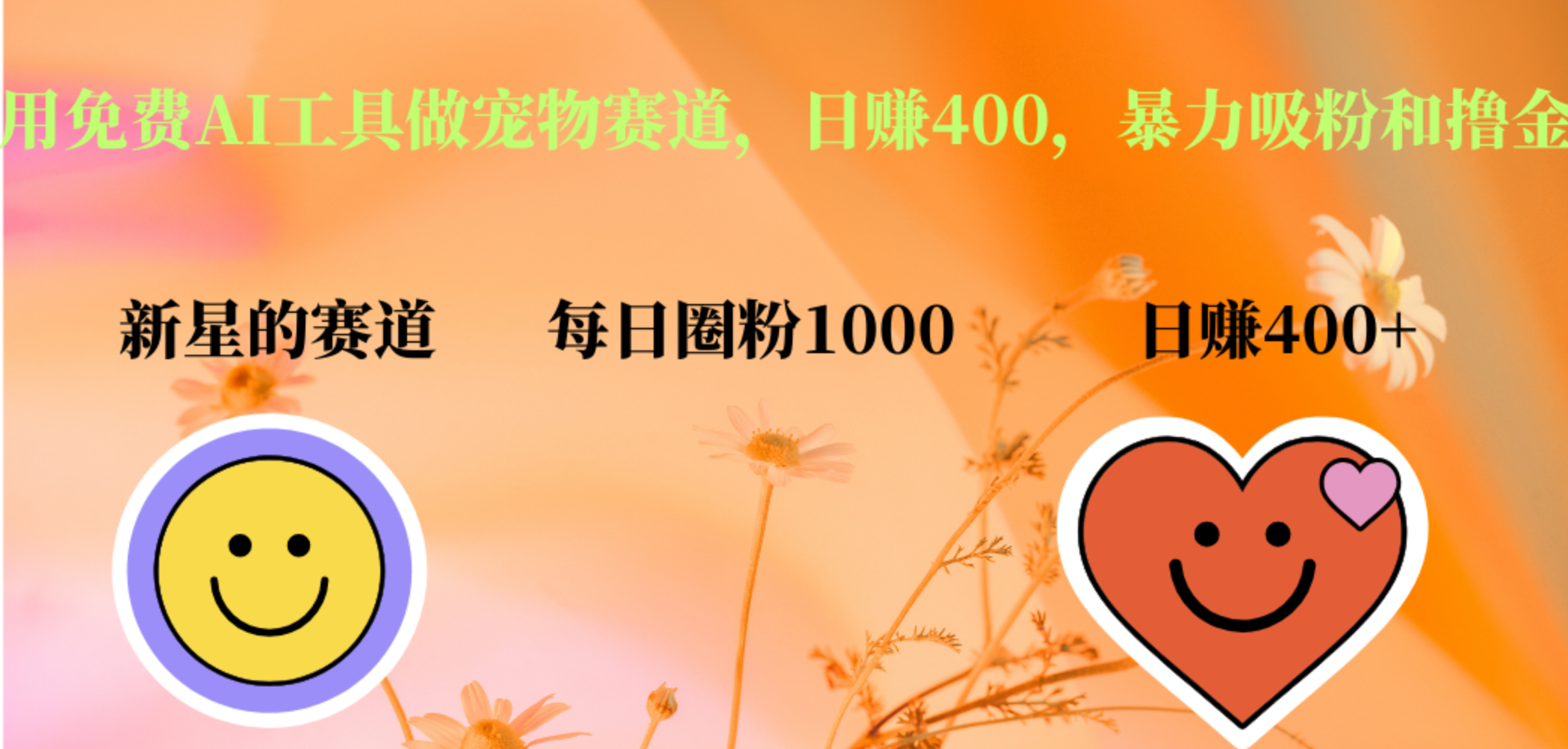 用免费AI工具做宠物赛道，日赚400，暴力吸粉和撸金-安哥网络创业副业