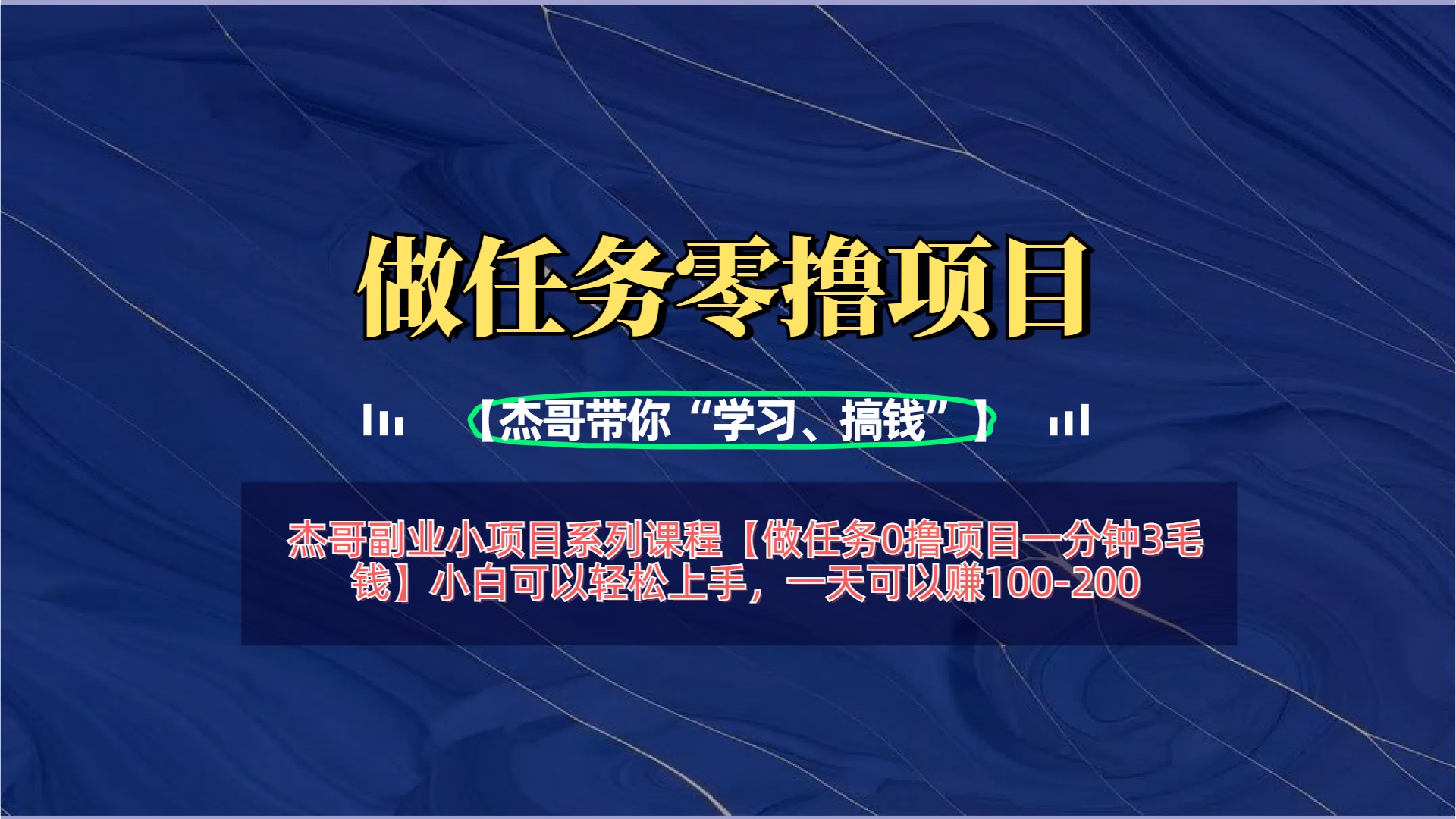 【做任务0撸项目一分钟3毛钱】小白可以轻松上手，一天可以赚100-200-安哥网络创业副业