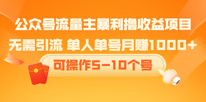 公众号流量主暴利撸收益项目，空闲时间操作-安哥网络创业副业