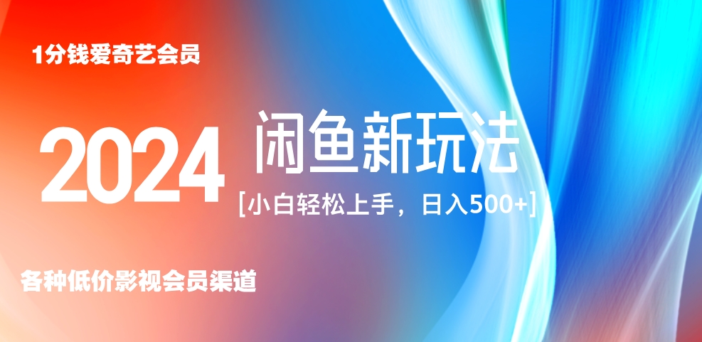 最新蓝海项目咸鱼零成本卖爱奇艺会员小白有手就行 无脑操作轻松日入三位数！-安哥网络创业副业