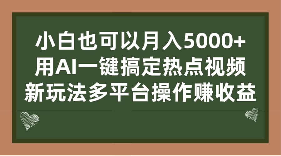 小白也可以月入5000+， 用AI一键搞定热点视频， 新玩法多平台操作赚收益-安哥网络创业副业